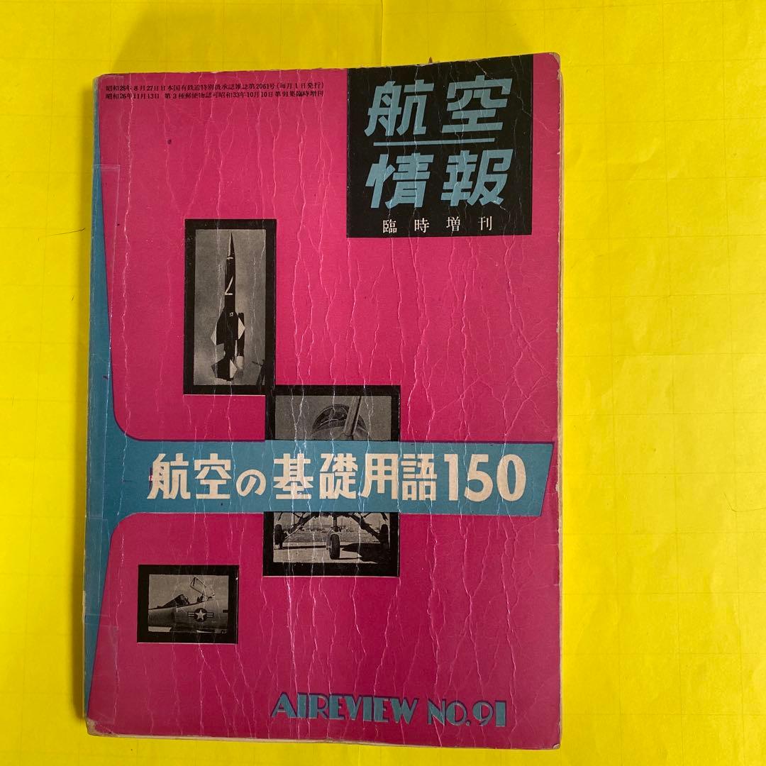 ( レア)航空情報 臨時増刊91号　 航空の基礎用語150 1957年1月発行