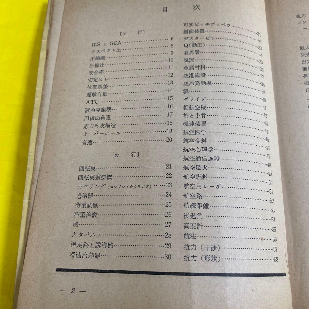 ( レア)航空情報 臨時増刊91号　 航空の基礎用語150 1957年1月発行