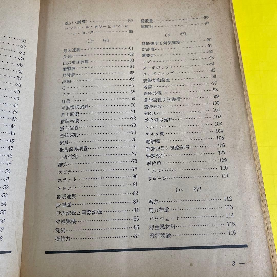 ( レア)航空情報 臨時増刊91号　 航空の基礎用語150 1957年1月発行