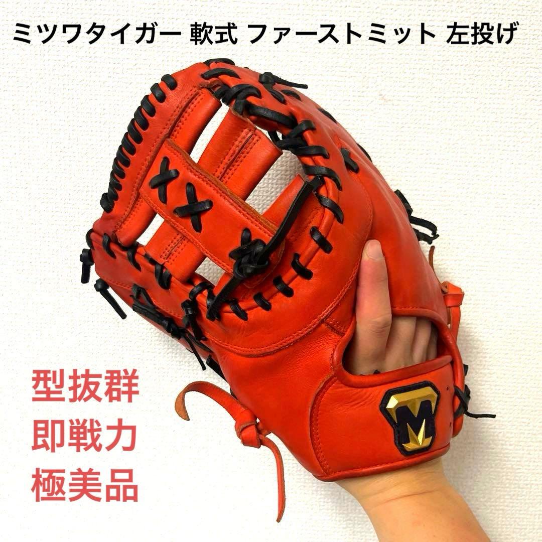 883 ミツワタイガー 型抜群 即戦力 極美品 軟式 ファーストミット 左投げ