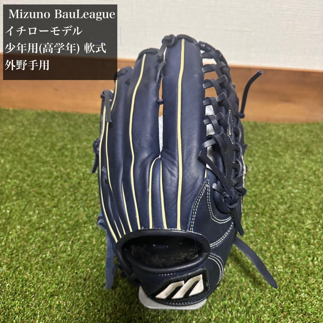M*Y様 Mizuno Bau League イチローモデル 少年用(高学年)軟