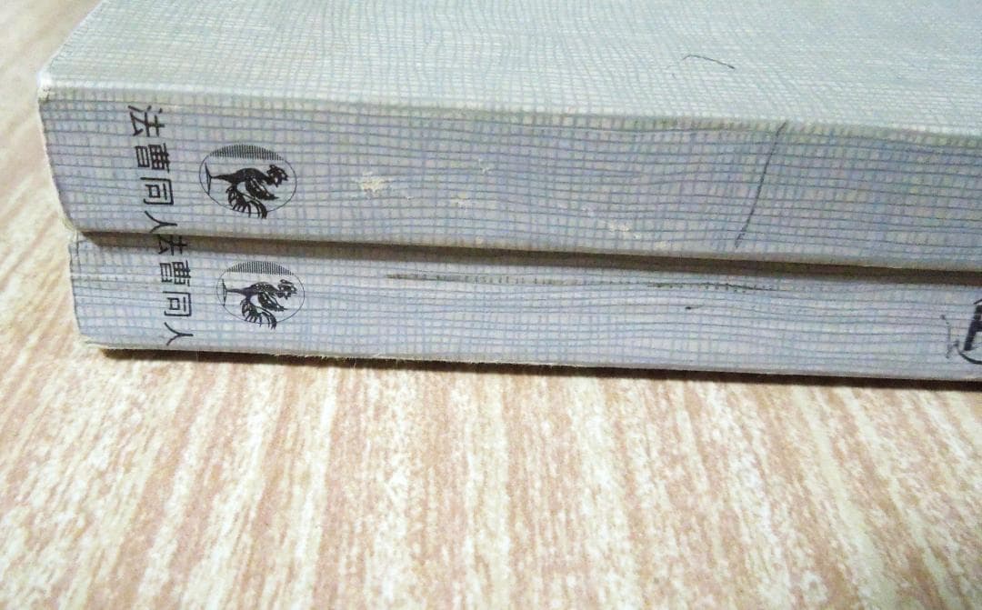 司法試験　法曹同人　通説民訴法の論証研究(上)(下) 1989年　初版第１刷