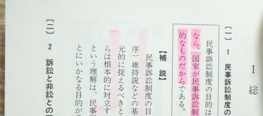 司法試験　法曹同人　通説民訴法の論証研究(上)(下) 1989年　初版第１刷