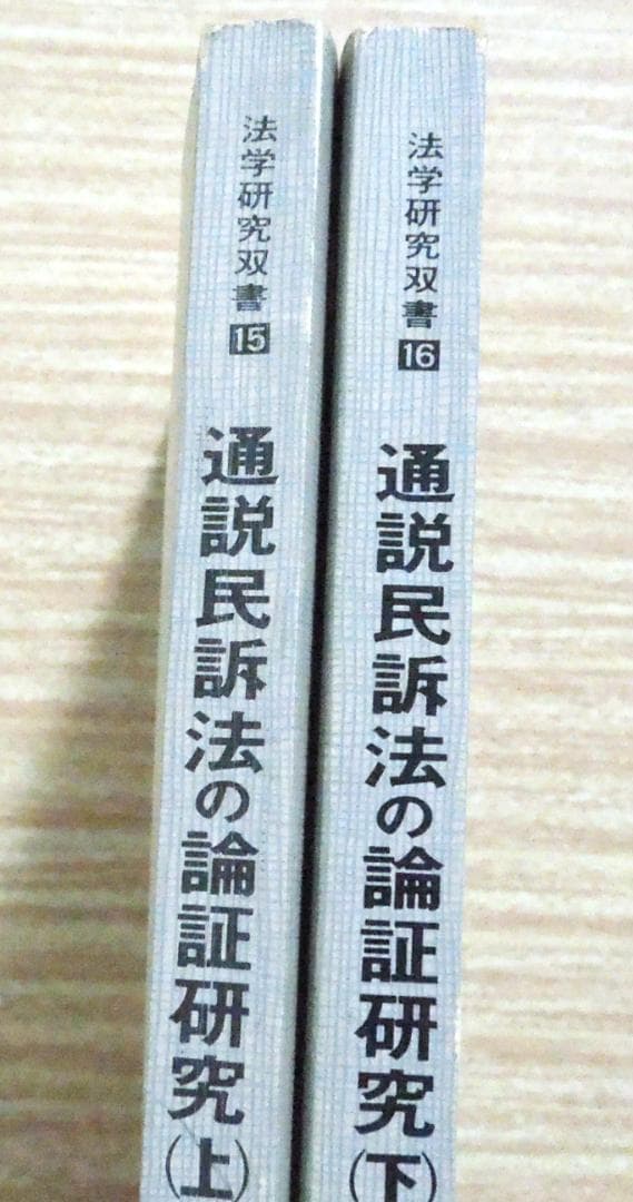 司法試験　法曹同人　通説民訴法の論証研究(上)(下) 1989年　初版第１刷