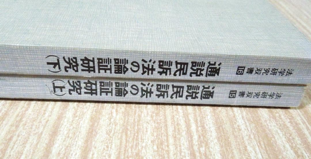 司法試験　法曹同人　通説民訴法の論証研究(上)(下) 1989年　初版第１刷