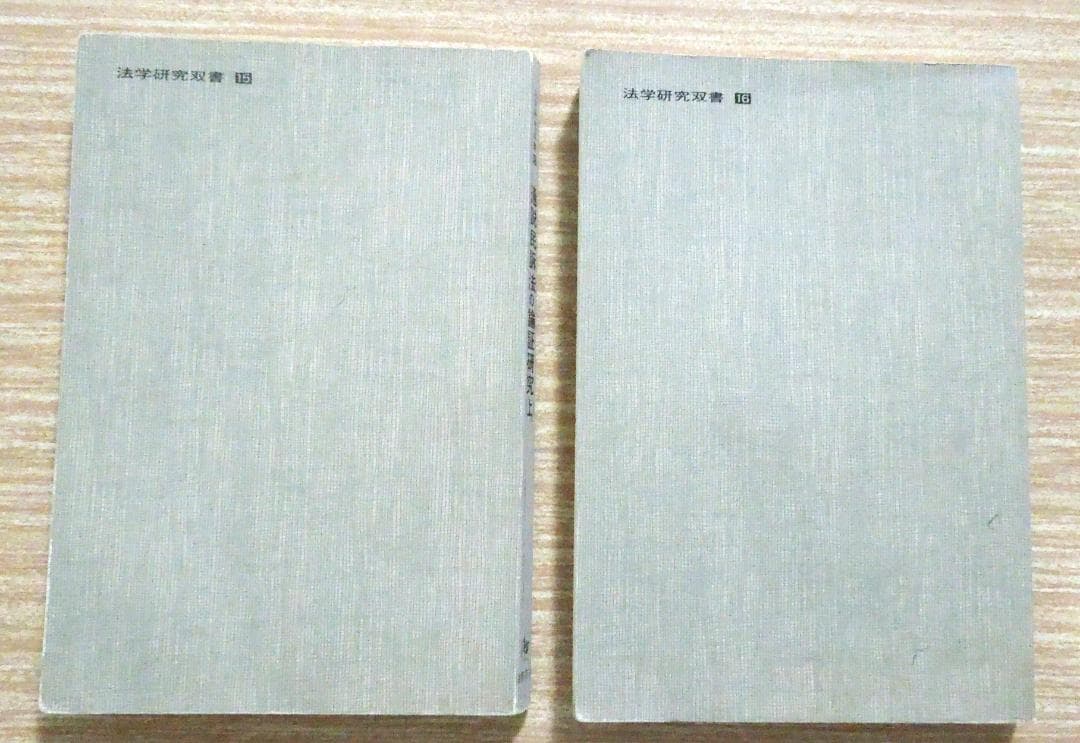 司法試験　法曹同人　通説民訴法の論証研究(上)(下) 1989年　初版第１刷