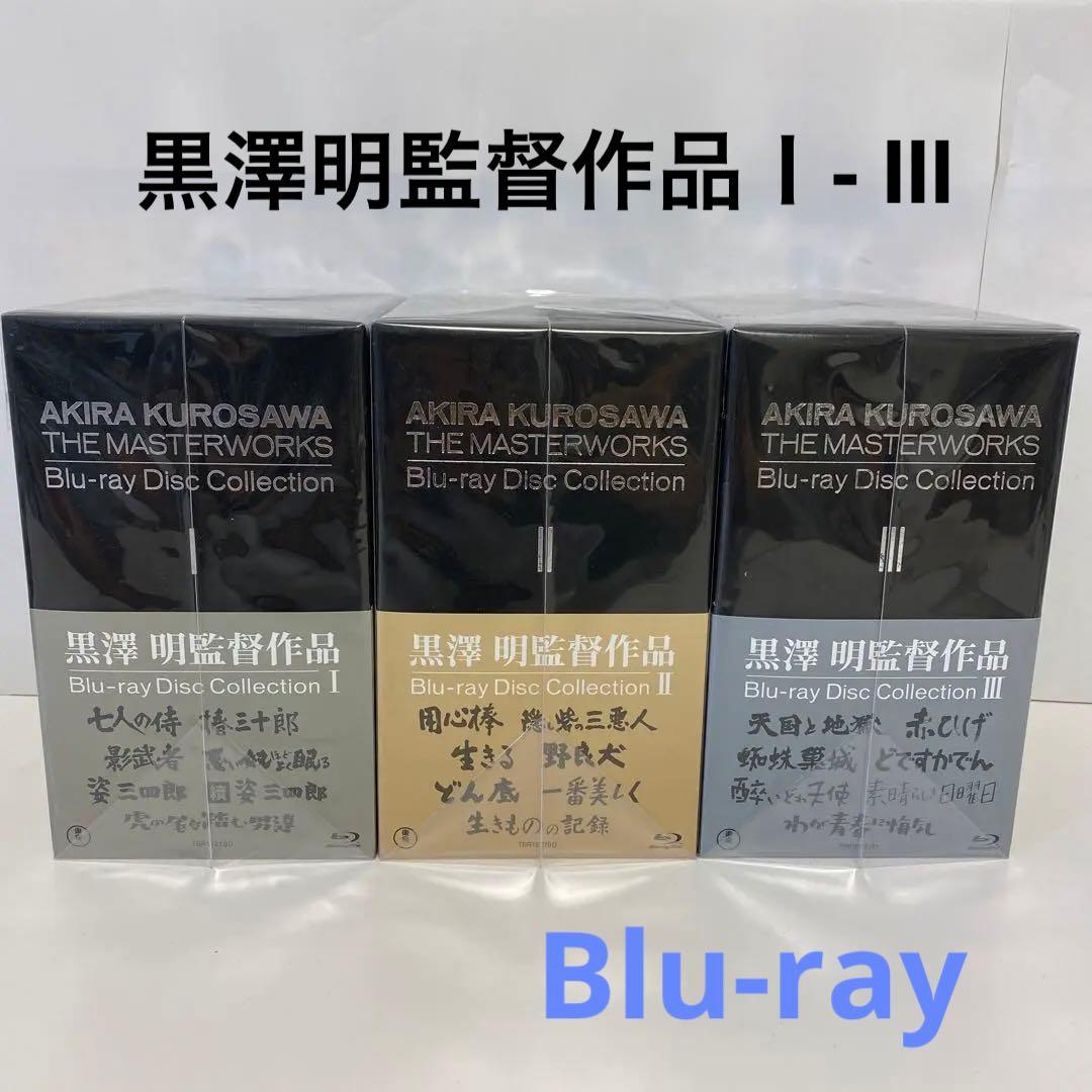 美品✨黒澤明監督作品 AKIRA KUROSAWA Ⅰ.Ⅱ.Ⅲ セット