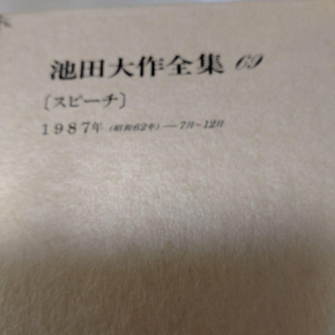 池田大作全集 68巻 から 83巻までの16冊セットスピーチ 編
