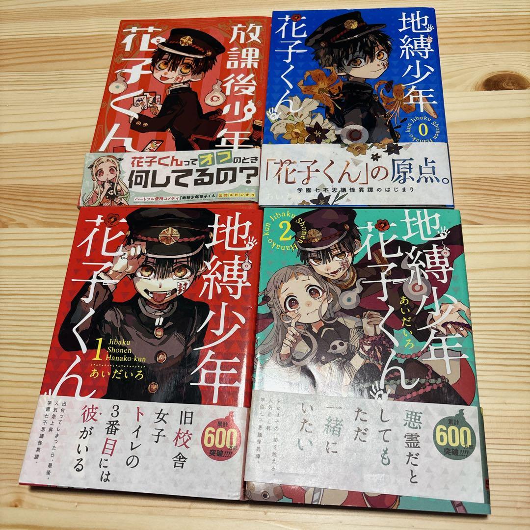 本日セール★地縛少年 花子くん0-20巻、放課後少年花子くん1巻セット一部初版有