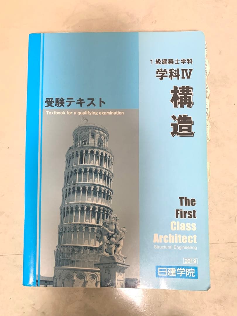 【一級建築士学科】2019年度 日建学院テキスト