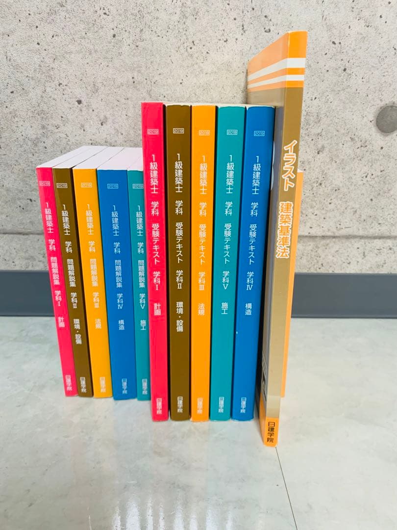 【一級建築士学科】2019年度 日建学院テキスト