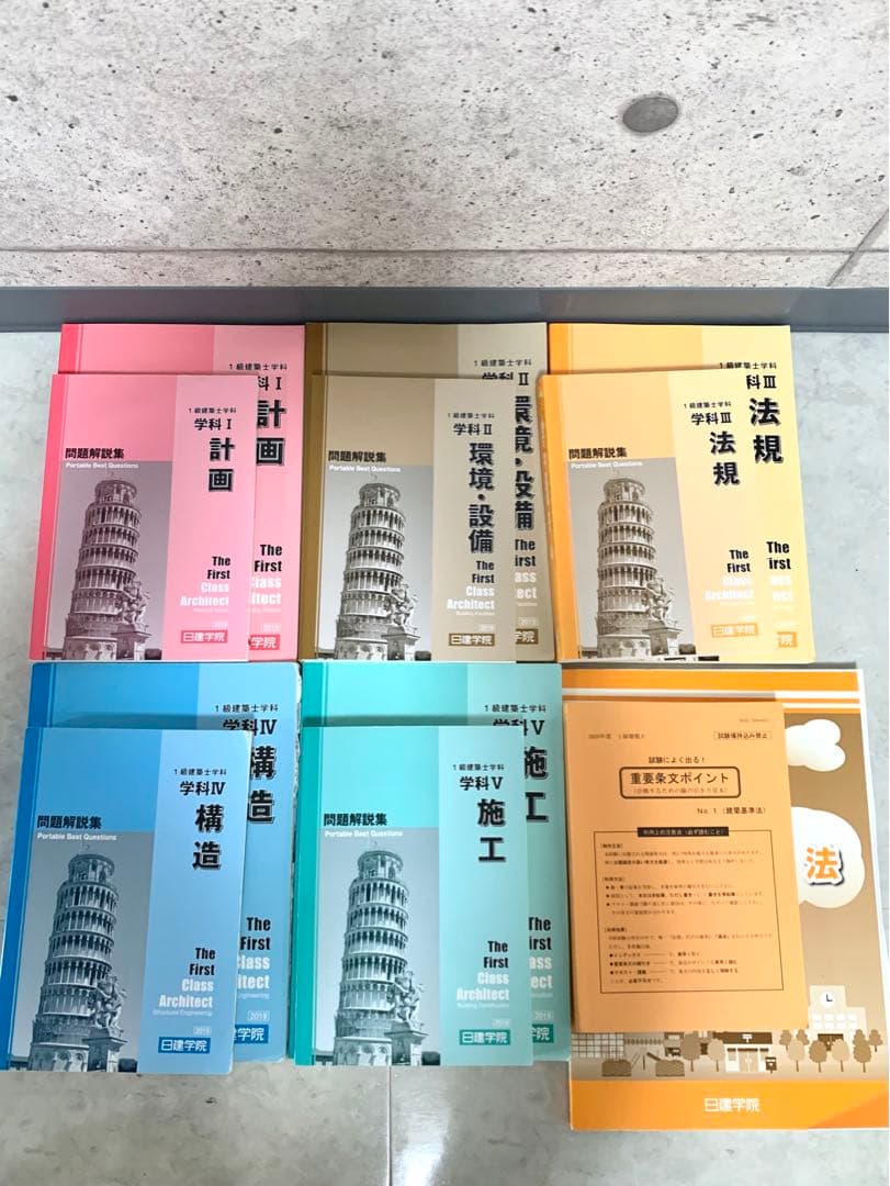 【一級建築士学科】2019年度 日建学院テキスト
