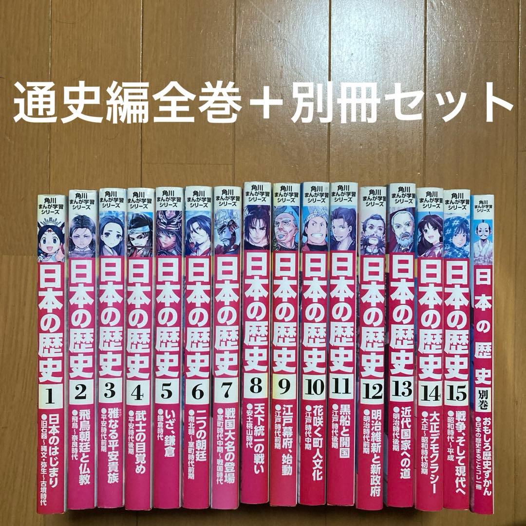 角川まんが学習シリーズ　日本の歴史　16冊全巻セット