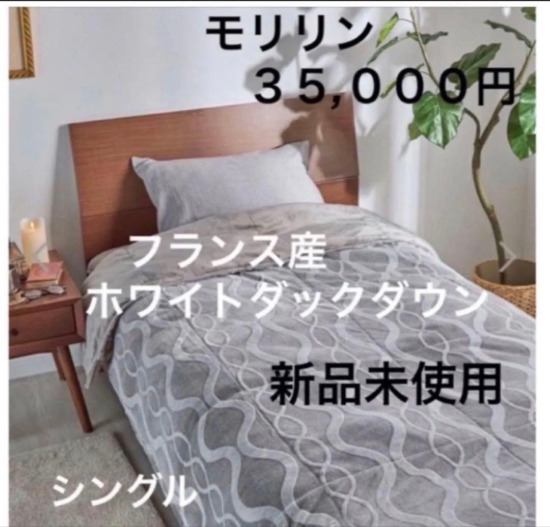 新品 morrin モリリン ハイパーメタルウォームIII ふわぽか掛けふとん