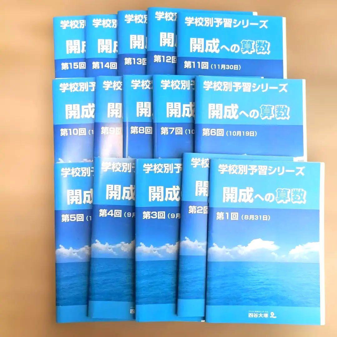 開成　学校別予習シリーズ　テキスト　四谷大塚　第1回〜第15回セット