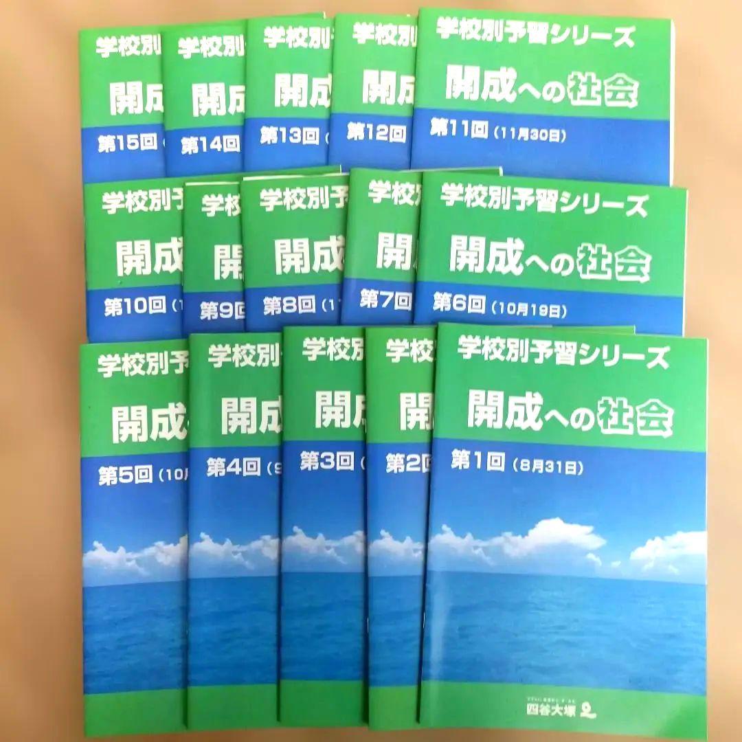 開成　学校別予習シリーズ　テキスト　四谷大塚　第1回〜第15回セット