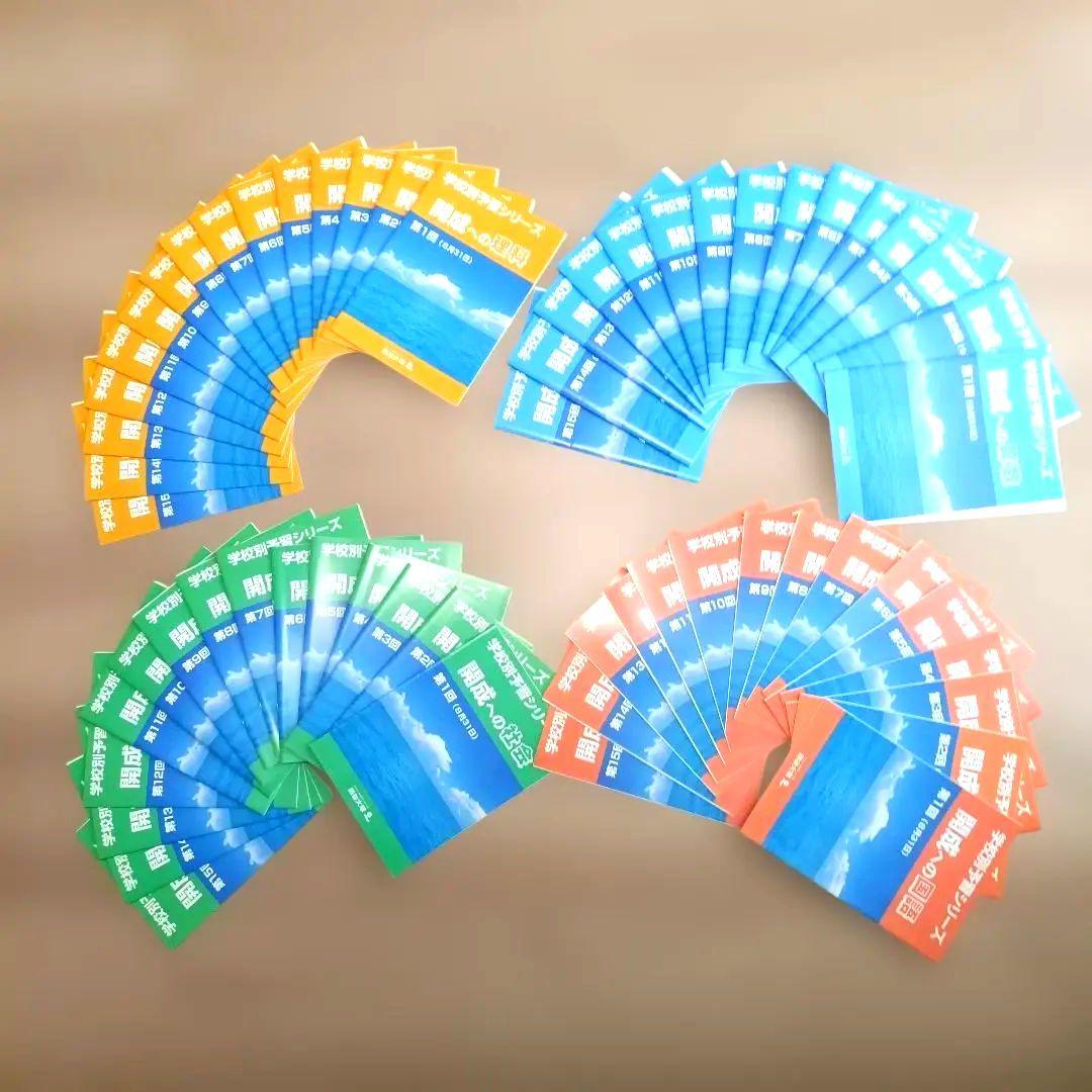 開成　学校別予習シリーズ　テキスト　四谷大塚　第1回〜第15回セット