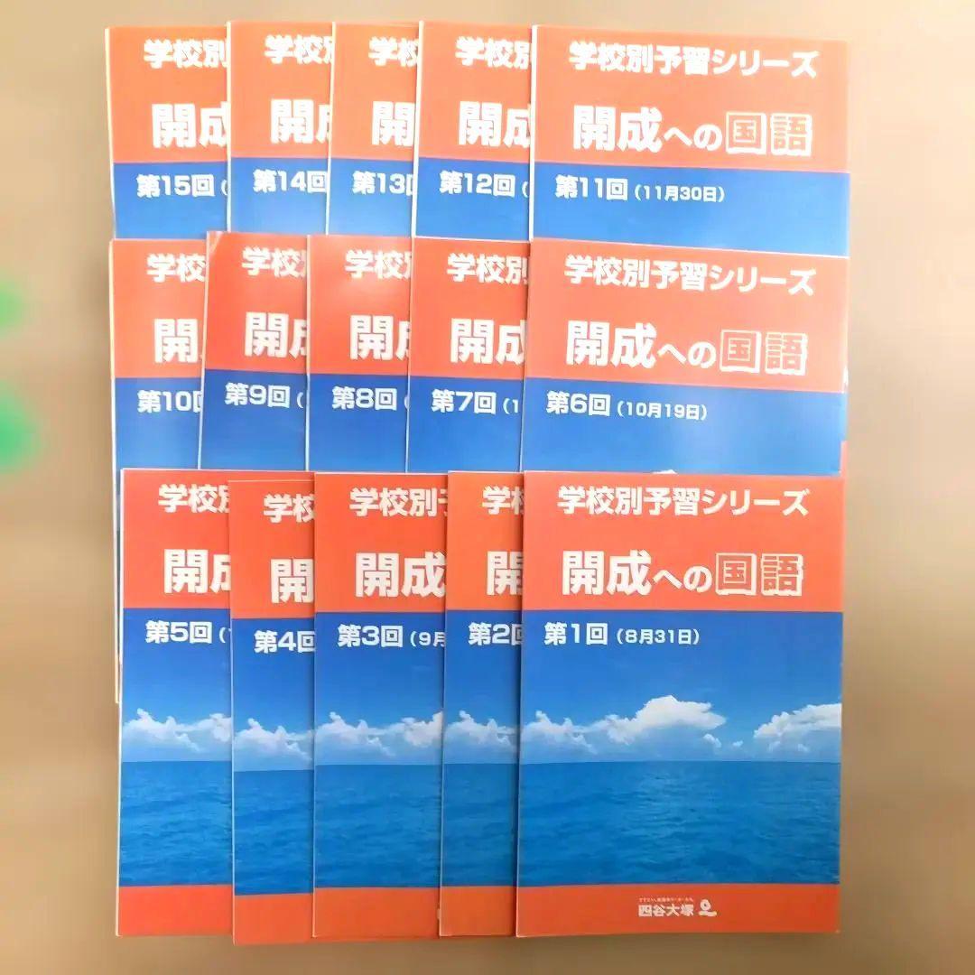 開成　学校別予習シリーズ　テキスト　四谷大塚　第1回〜第15回セット