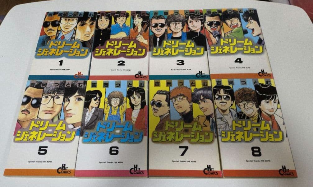 ドリームジェネレーション 1〜8巻