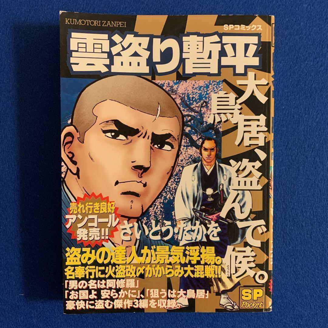 【匿名配送】さいとう・たかを「雲盗り暫平 大鳥居、盗んで候。」