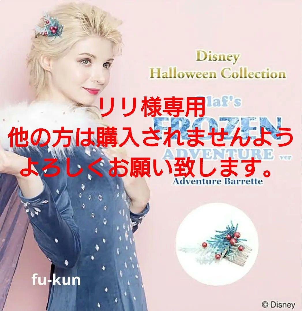 【リリ・公式正規品】アナ雪 エルサ 家族の思い出 髪飾 シークレットハニー