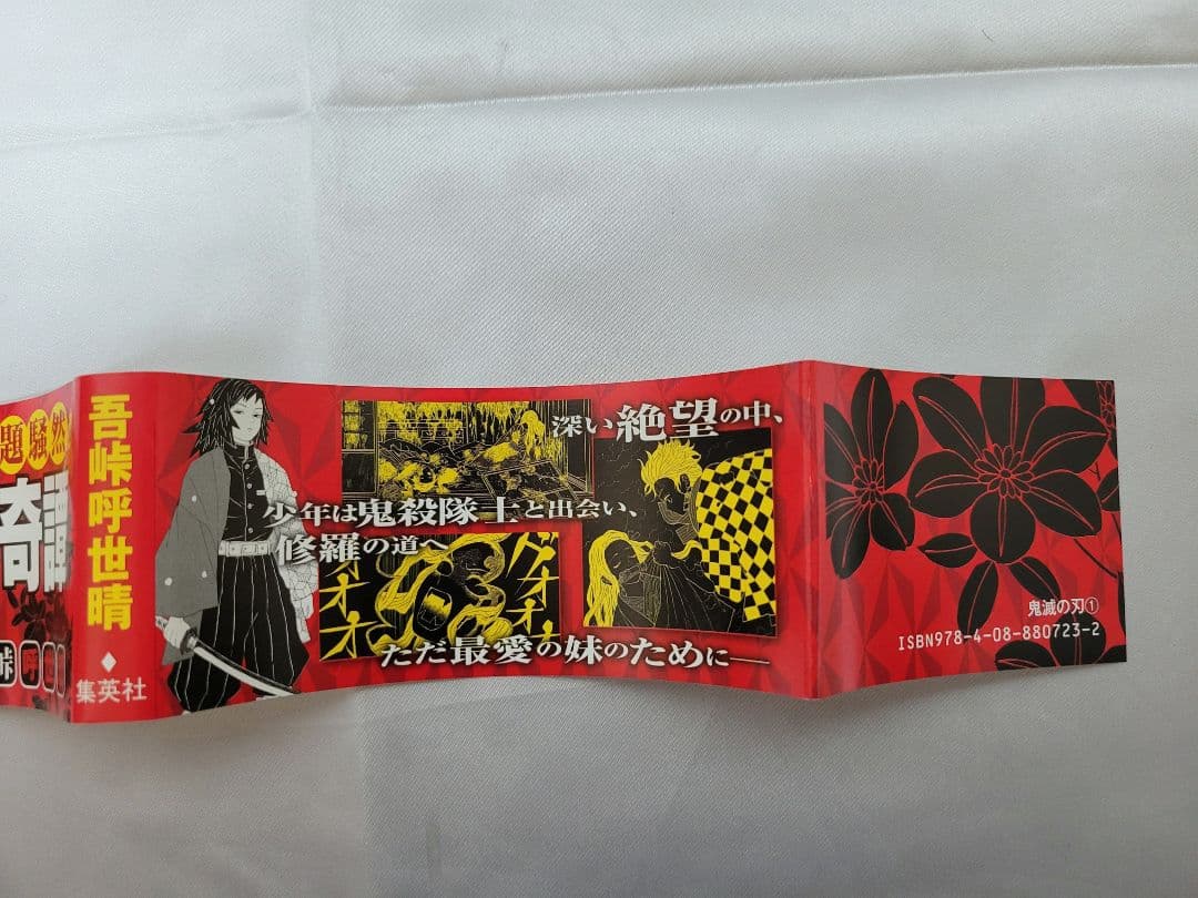 希少！鬼滅の刃 1巻 初版/帯、ジャンパラ付き/美品/S01