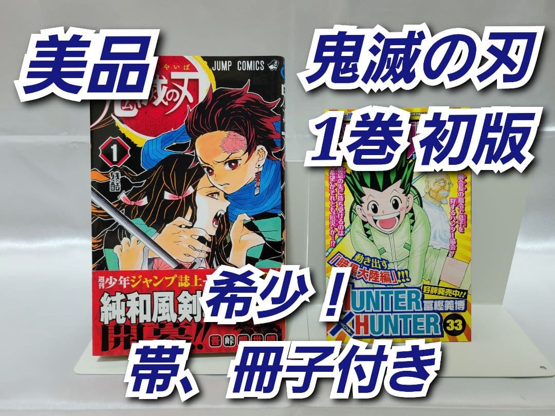希少！鬼滅の刃 1巻 初版/帯、ジャンパラ付き/美品/S01