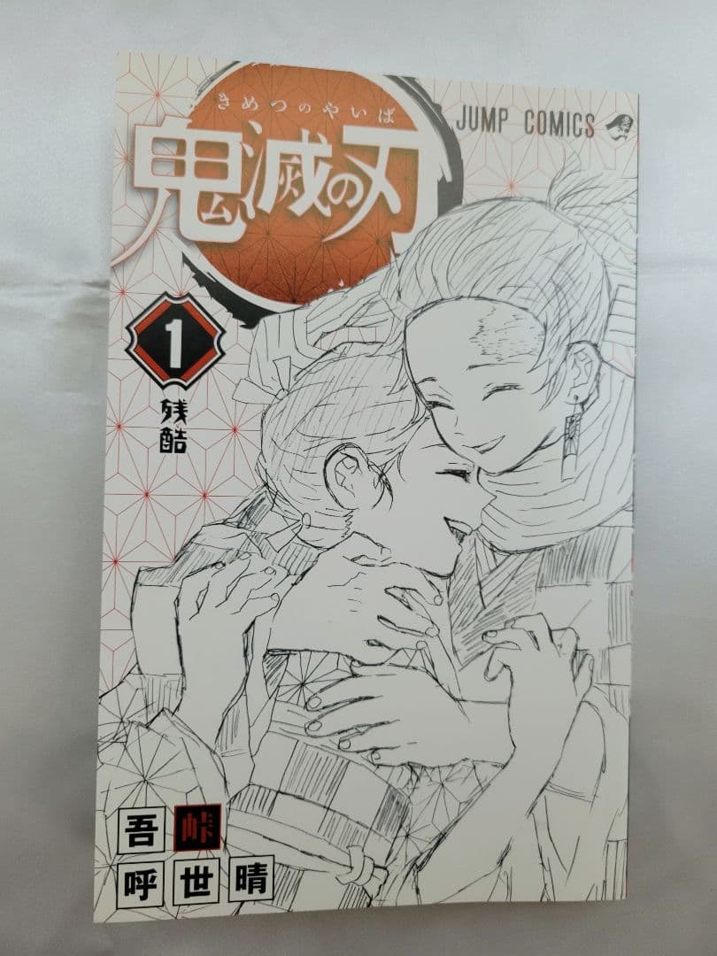 希少！鬼滅の刃 1巻 初版/帯、ジャンパラ付き/美品/S01