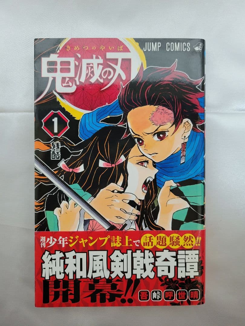 希少！鬼滅の刃 1巻 初版/帯、ジャンパラ付き/美品/S01