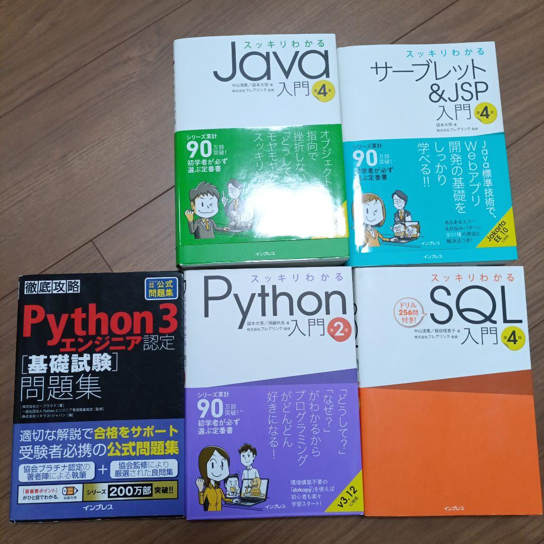 Java python SQL プログラミング入門