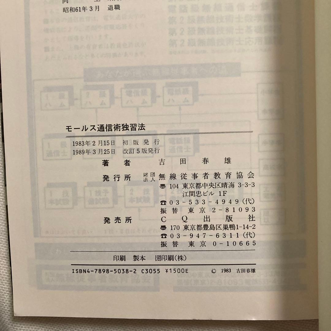 モールス通信術独習法 吉田春雄著