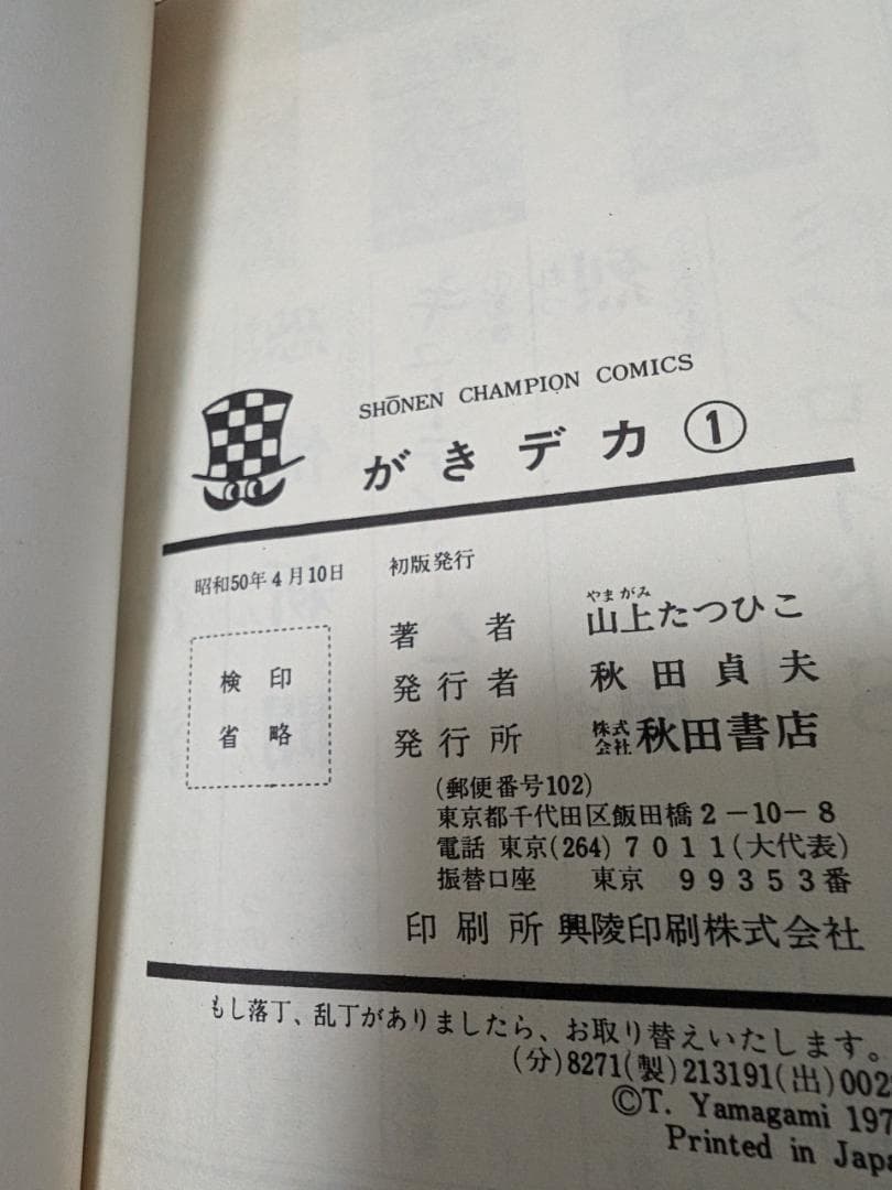 山上たつひこ がきデカ 1-26 26冊 全初版 秋田書店 少年チャンピオン
