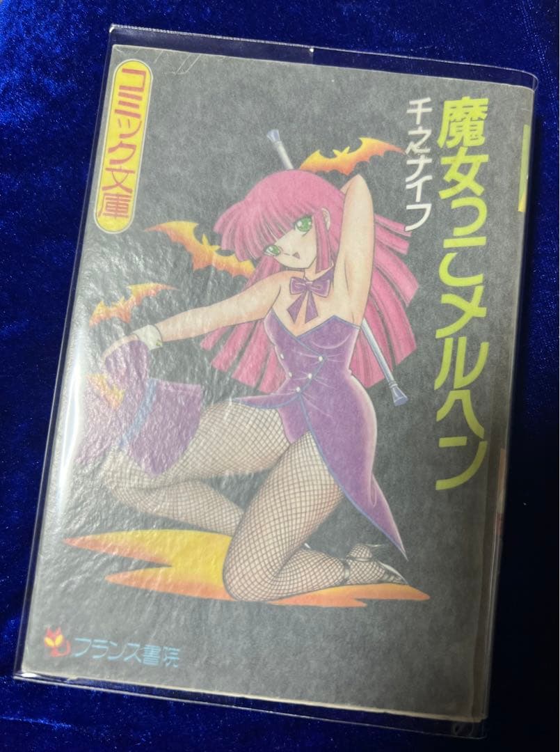 【フランス書院コミック文庫】魔女っこメルヘン / 千乃ナイフ