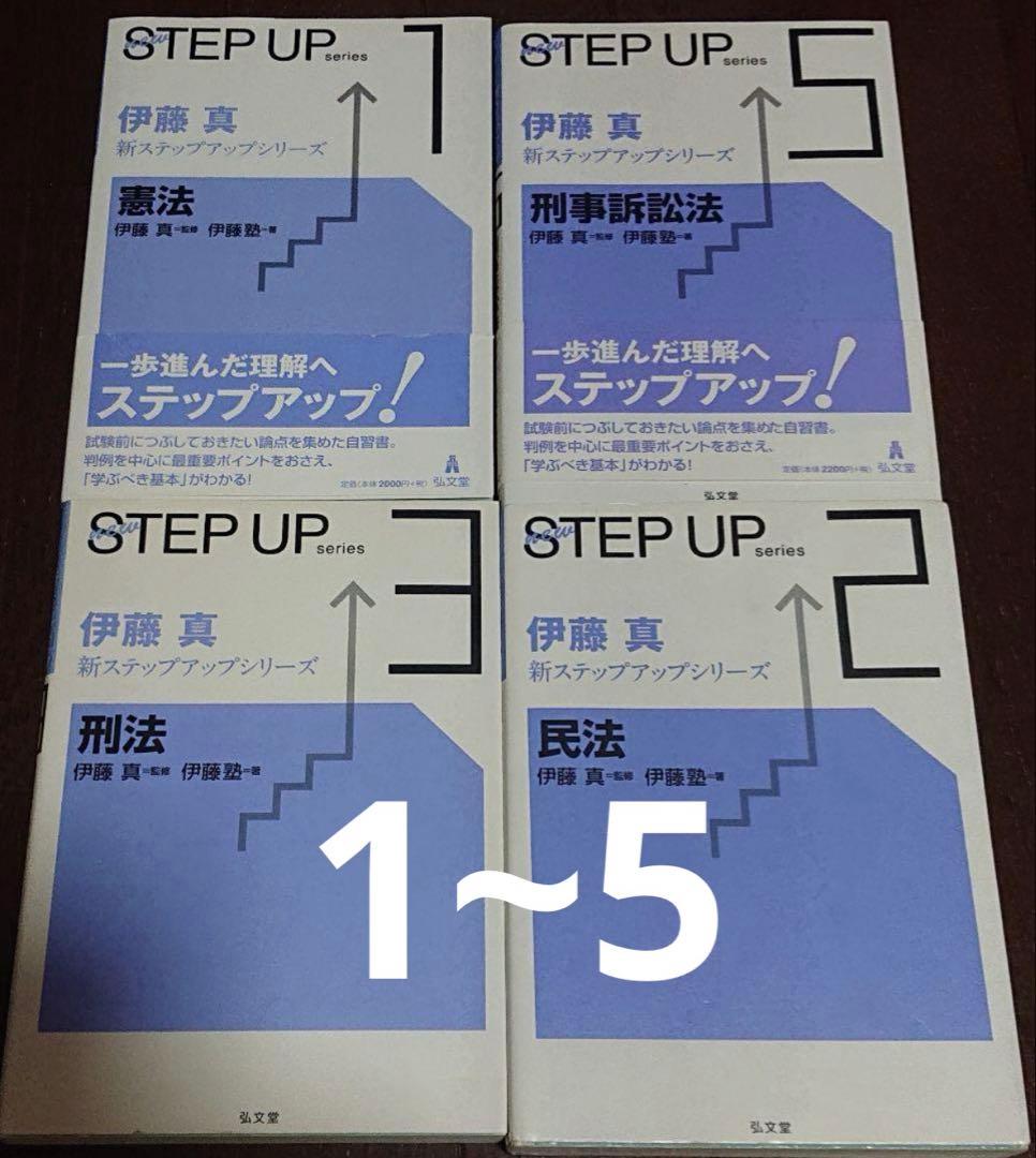 ステップアップ 憲法 刑法 民法 商法 刑事訴訟法 伊藤真 司法試験予備試験