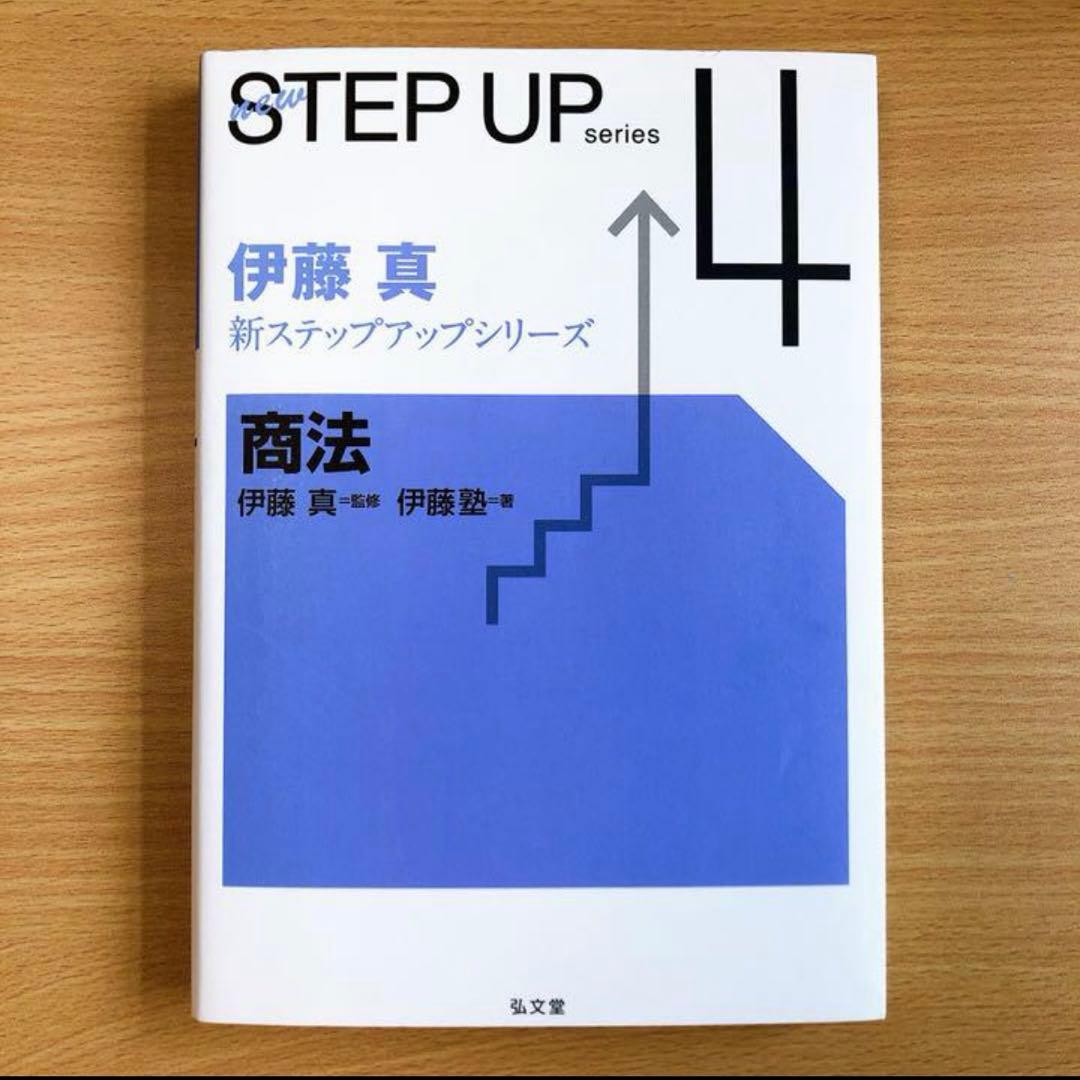 ステップアップ 憲法 刑法 民法 商法 刑事訴訟法 伊藤真 司法試験予備試験