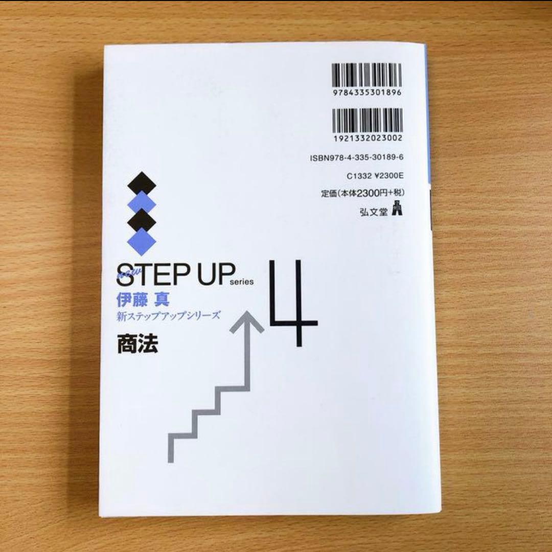 ステップアップ 憲法 刑法 民法 商法 刑事訴訟法 伊藤真 司法試験予備試験