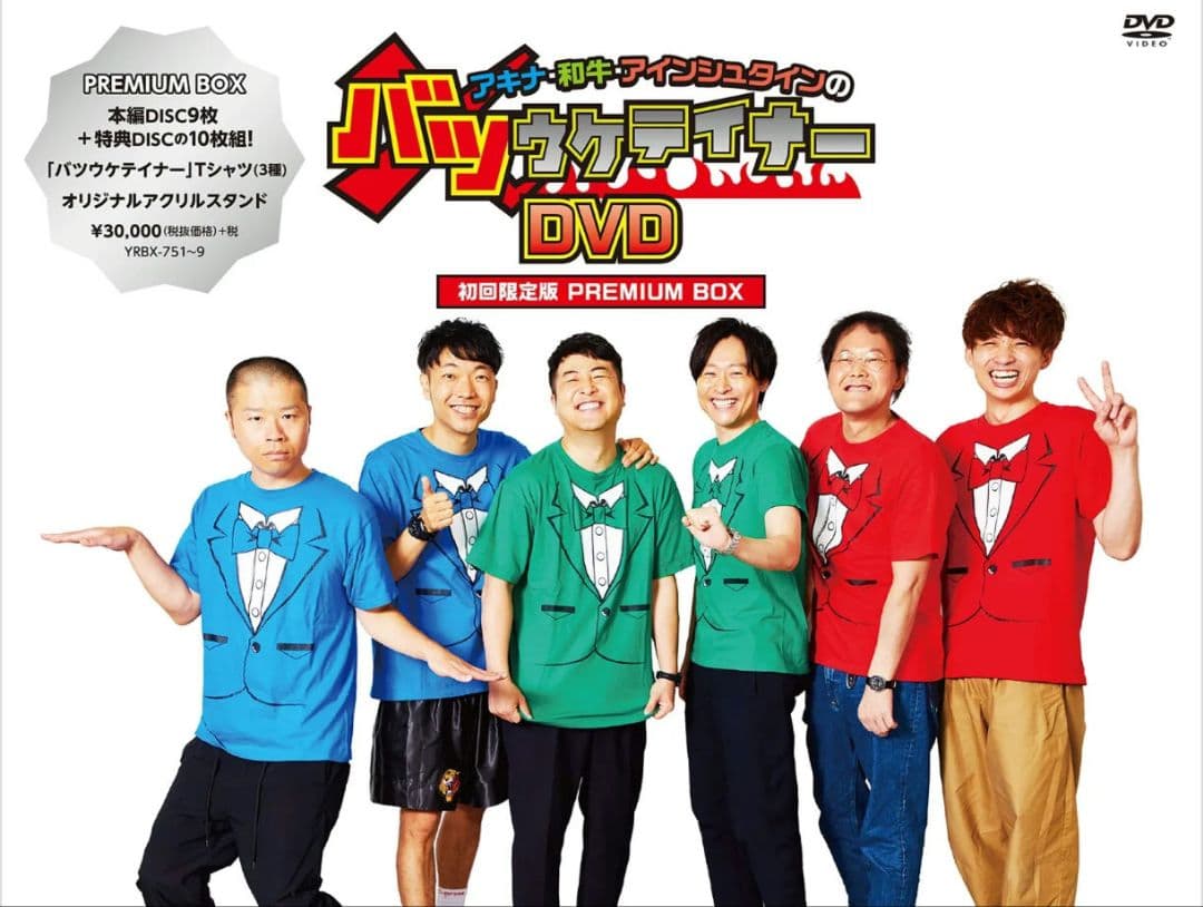 バツウケテイナー DVD 限定版 PREMIUM BOX 特典付き 初回限定