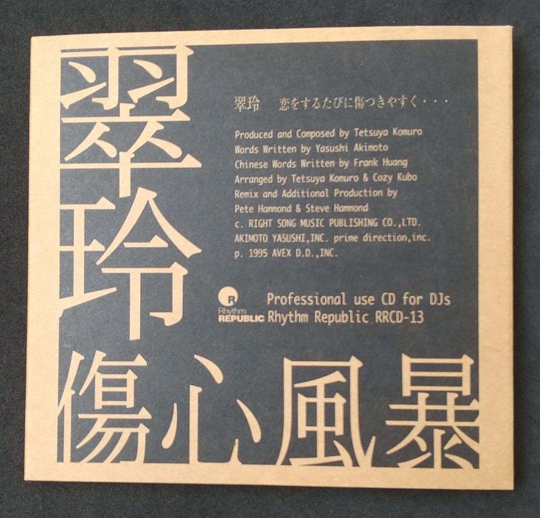 翠玲/傷心風暴(恋するたびに傷つきやすく・・・)