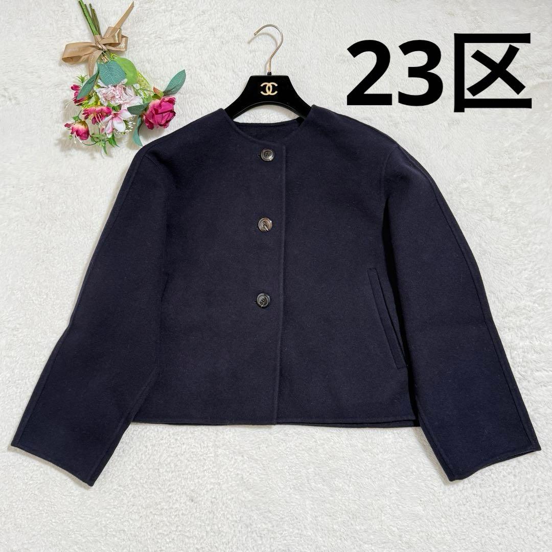 美品✨　23区　ウールリバーノーカラーコート　L　ゆったり　紺　24AW