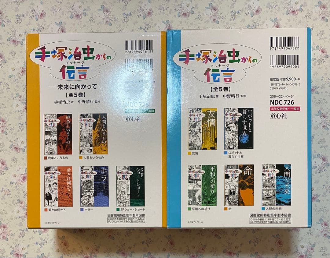 手塚治虫からの伝言 ―未来に向かって ＋ 手塚治虫からの伝言
