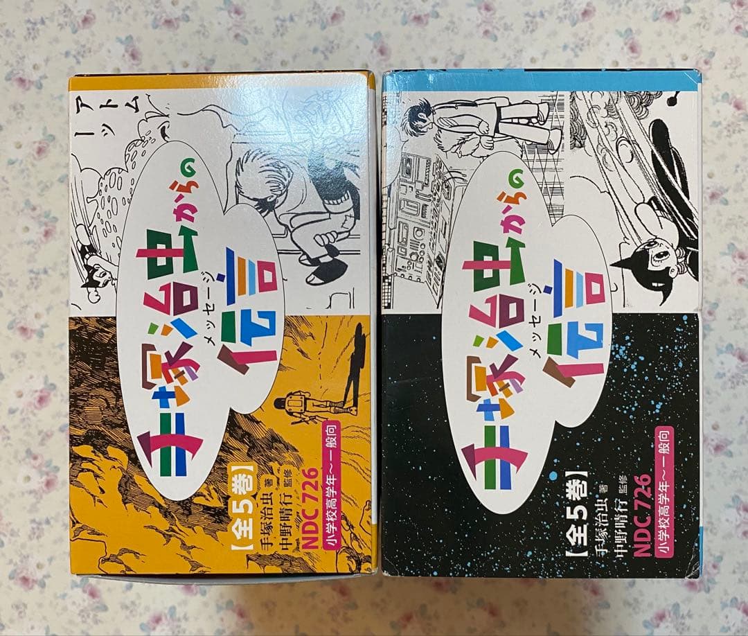 手塚治虫からの伝言 ―未来に向かって ＋ 手塚治虫からの伝言