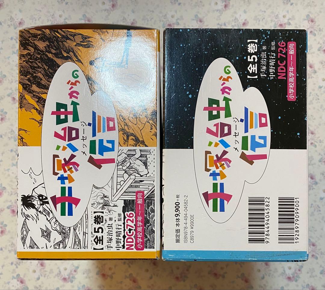 手塚治虫からの伝言 ―未来に向かって ＋ 手塚治虫からの伝言