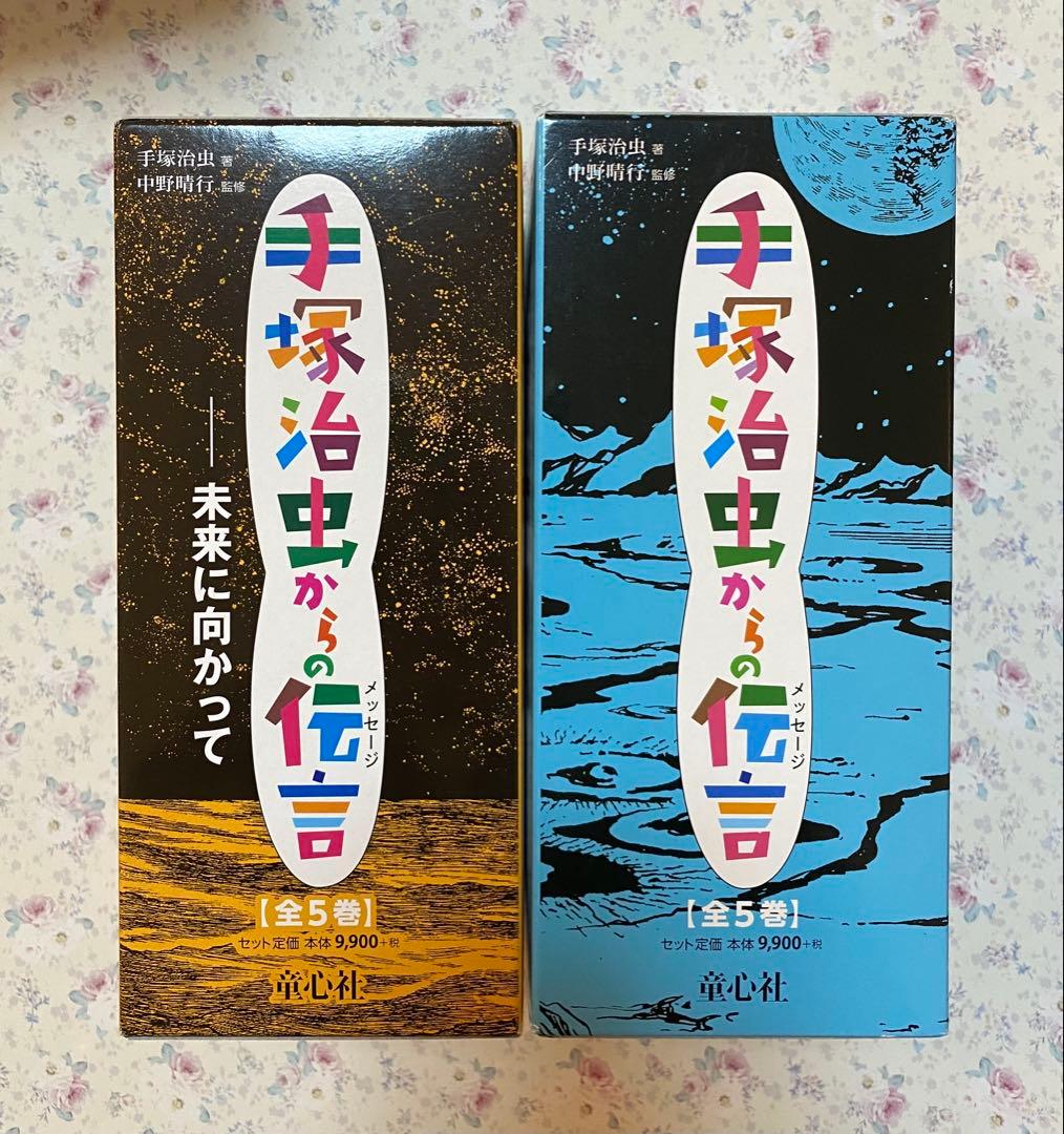 手塚治虫からの伝言 ―未来に向かって ＋ 手塚治虫からの伝言