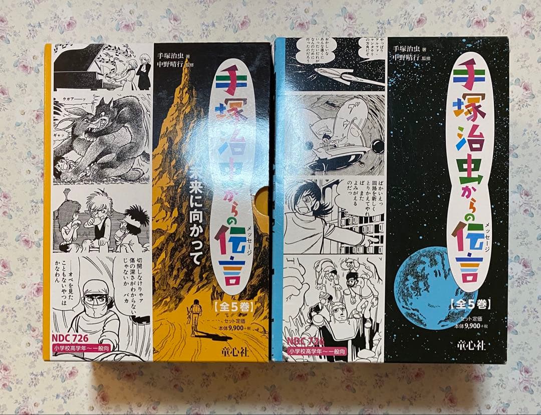 手塚治虫からの伝言 ―未来に向かって ＋ 手塚治虫からの伝言