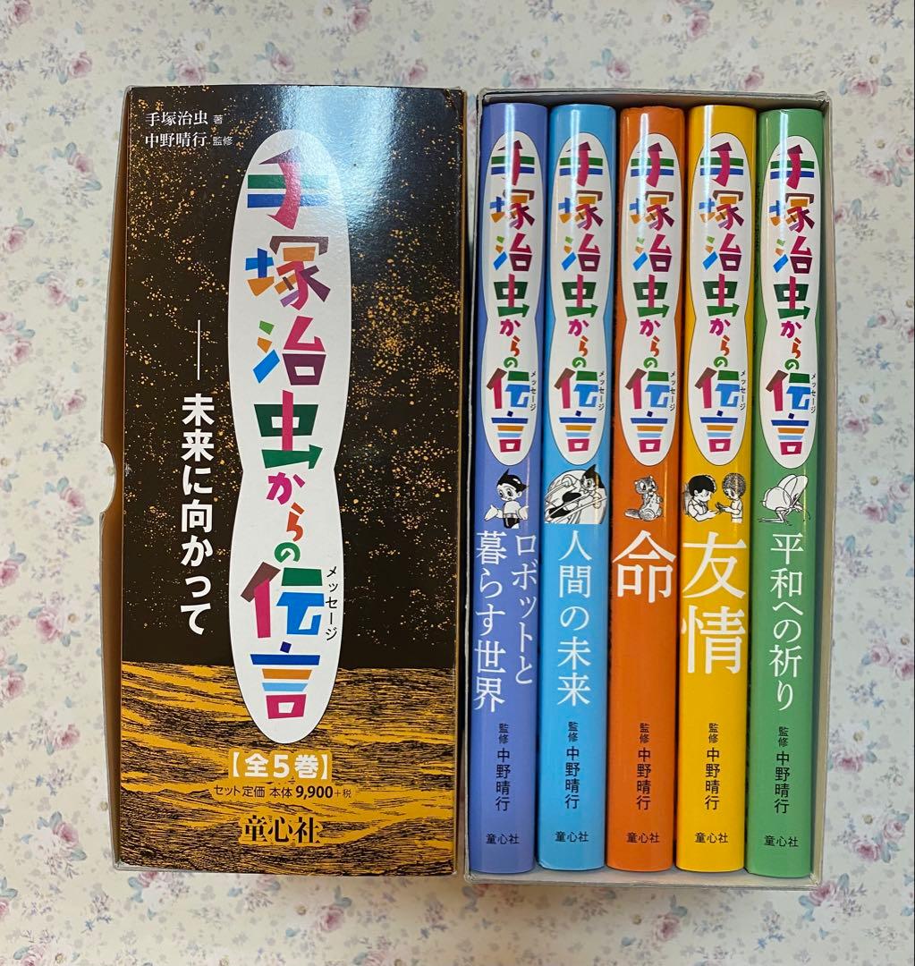 手塚治虫からの伝言 ―未来に向かって ＋ 手塚治虫からの伝言