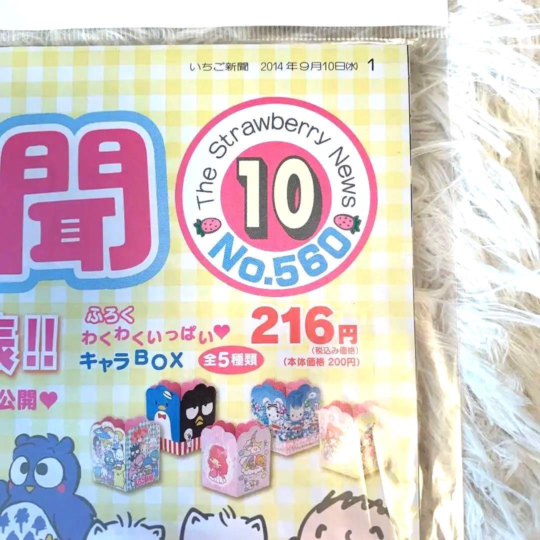 【希少価値商品】いちご新聞キャラクター大賞結果発表号 バックナンバーNo.560