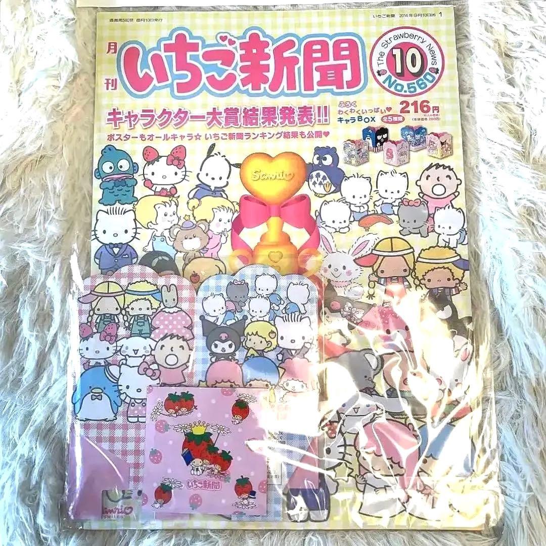 【希少価値商品】いちご新聞キャラクター大賞結果発表号 バックナンバーNo.560