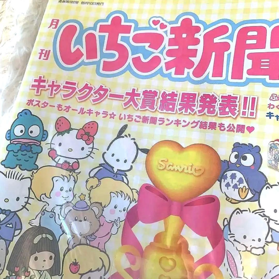 【希少価値商品】いちご新聞キャラクター大賞結果発表号 バックナンバーNo.560