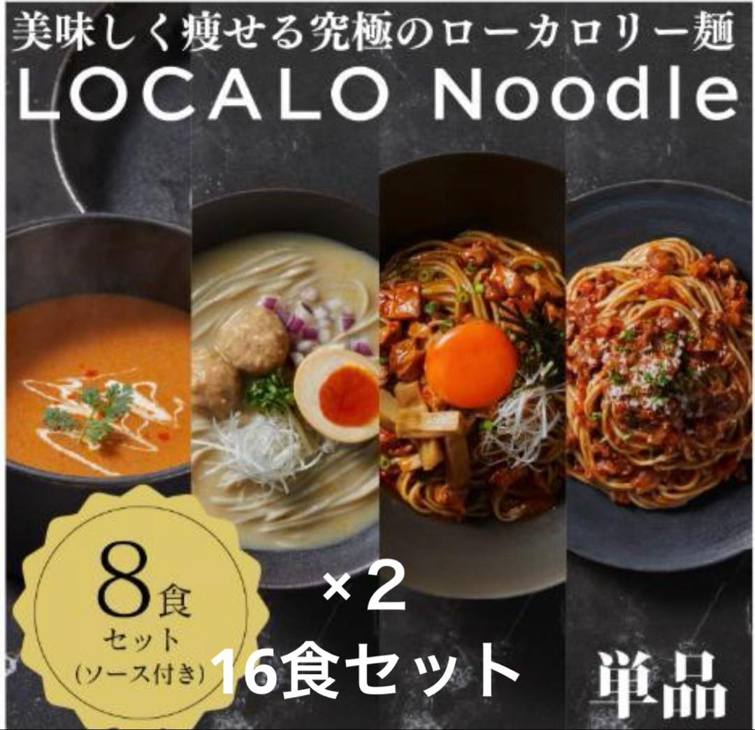 【新規未開封】ロカロヌードル　LOCALO Noodle 16食分