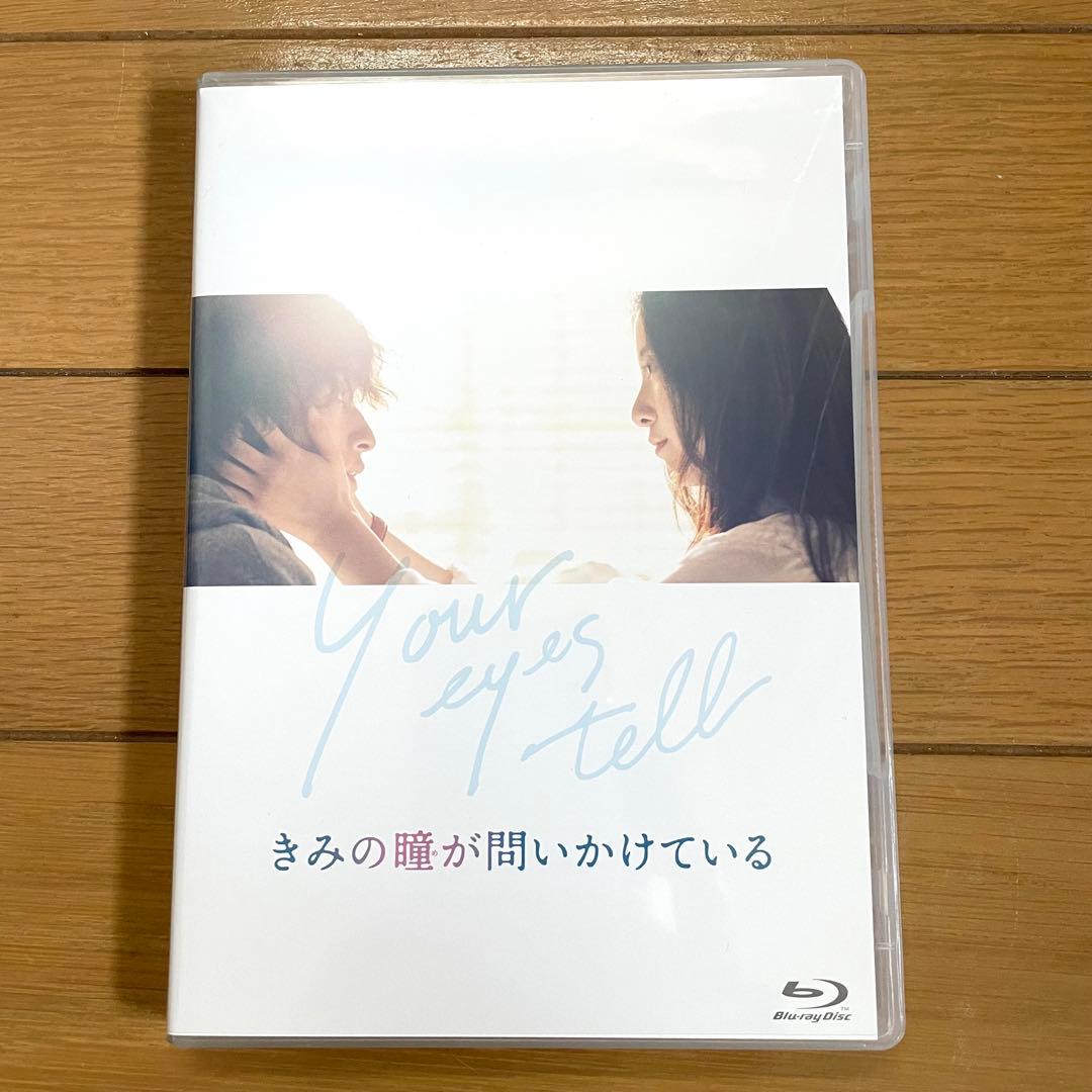 きみの瞳が問いかけている　DVDプレミアムエディション　横浜流星　吉高由里子